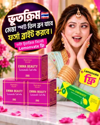 ৩ পিস ভুতক্রিম + লেমনভেট ক্রিম ফ্রি - স্পেশাল অফার! 🎁