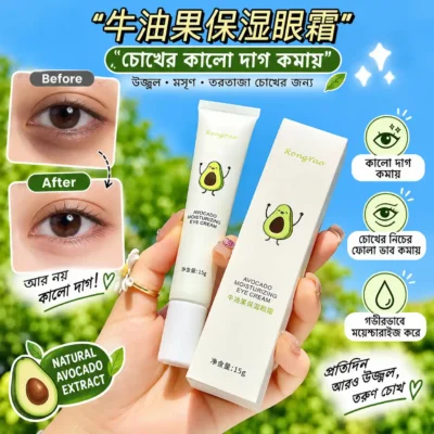 Avocado Eye Cream- চোখের কালো দাগ যাবে ৫ দিনেই